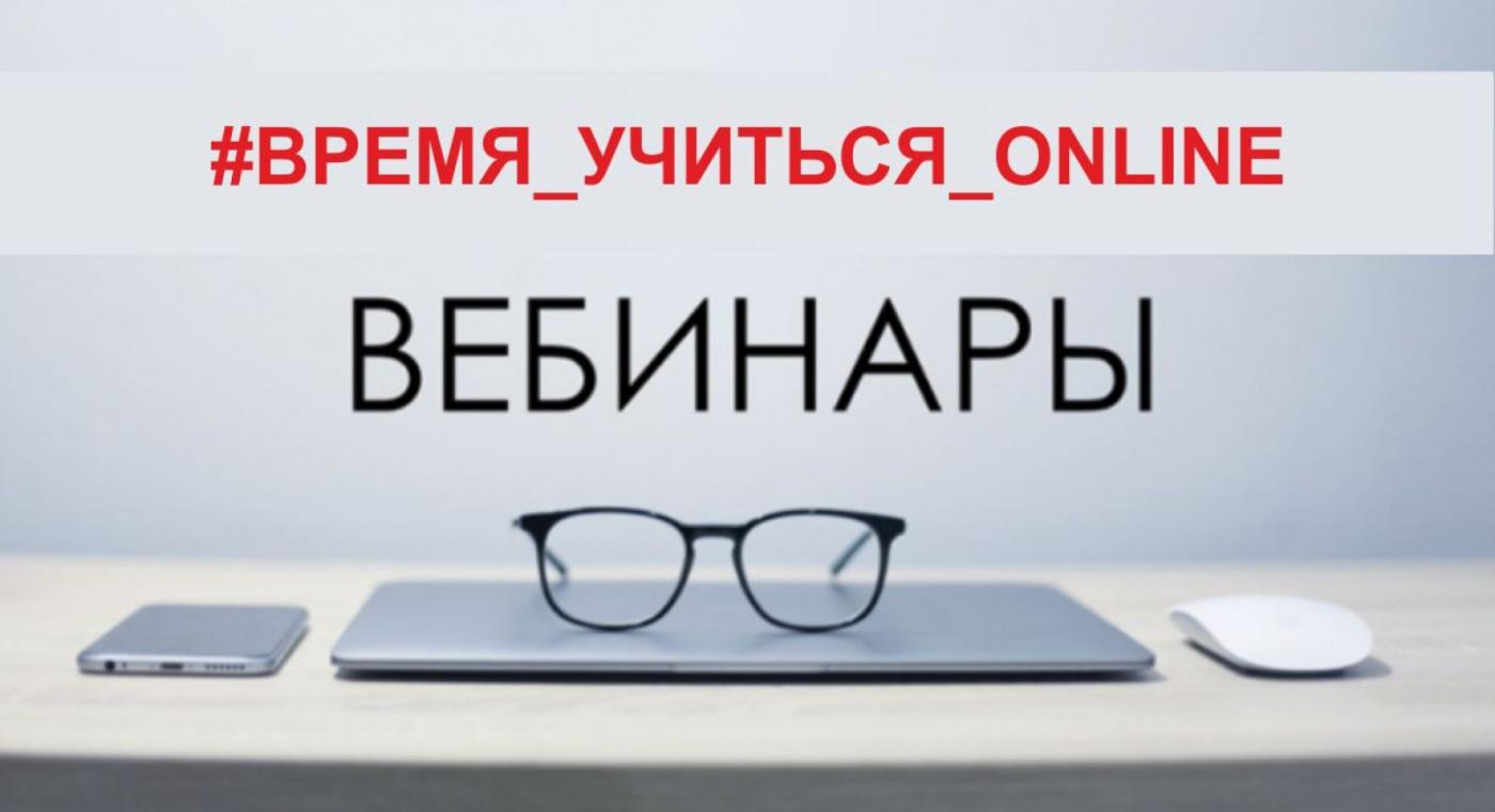 Вебинары – доступные технологии обучения